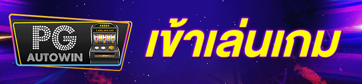 เข้าเล่น PG SLOT PGAUTOWIN
